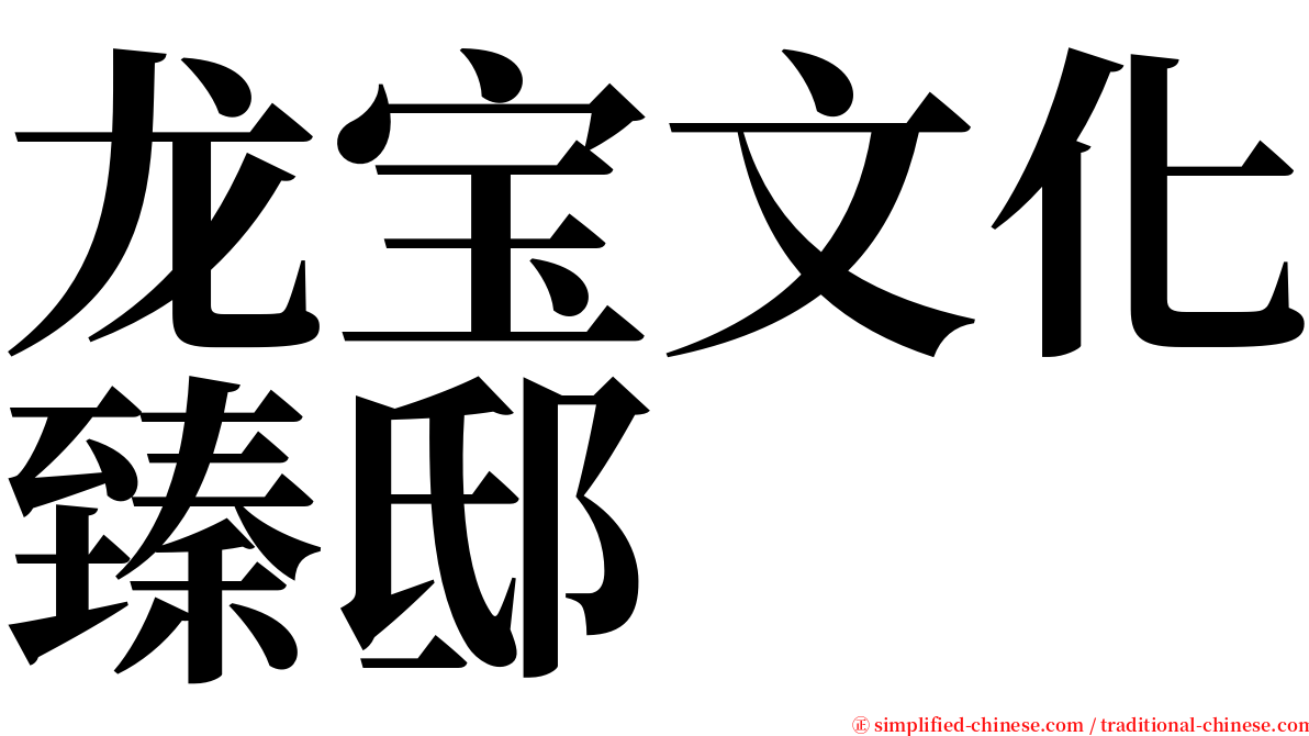 龙宝文化臻邸 serif font