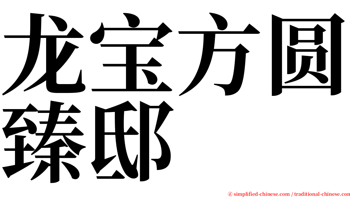 龙宝方圆臻邸 serif font