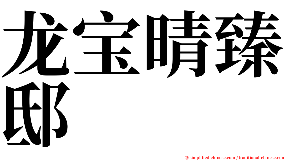 龙宝晴臻邸 serif font