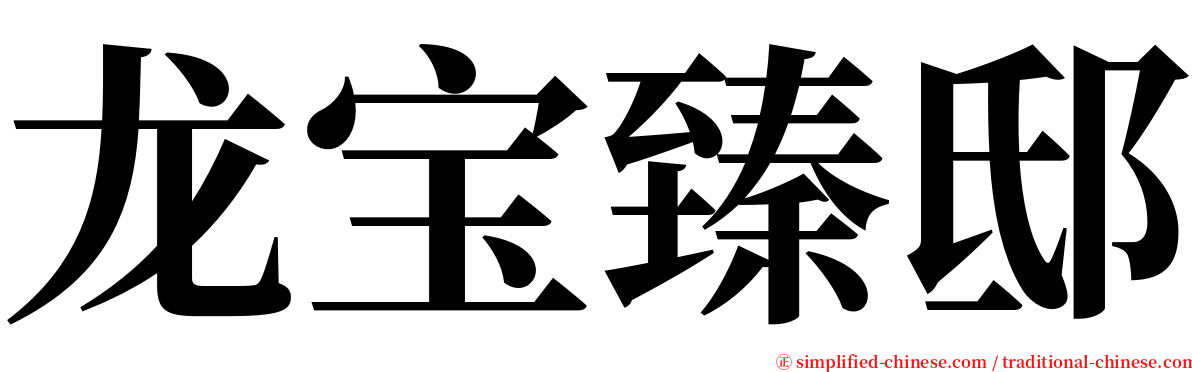 龙宝臻邸 serif font