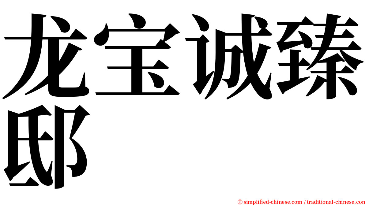 龙宝诚臻邸 serif font