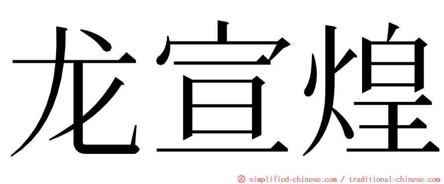 龙宣煌 ming font