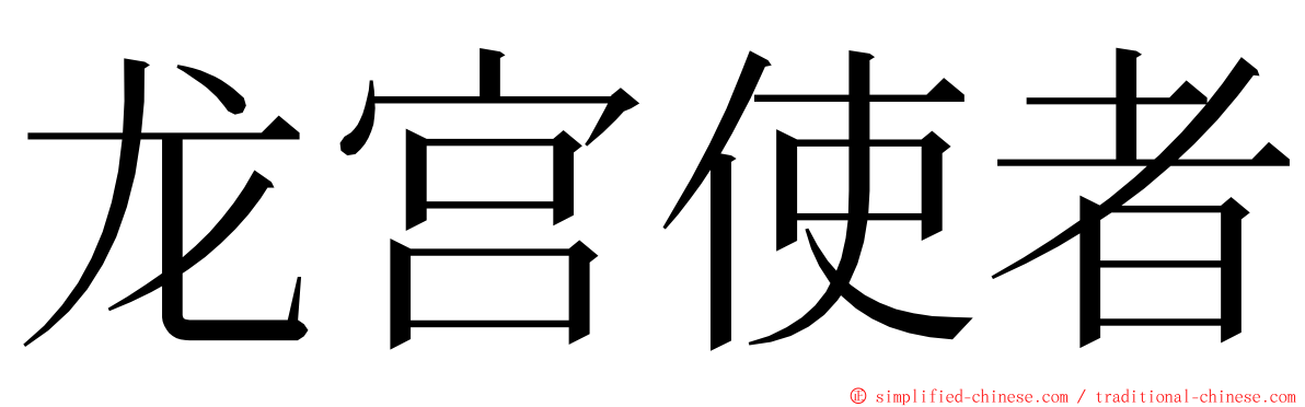 龙宫使者 ming font