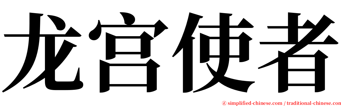 龙宫使者 serif font