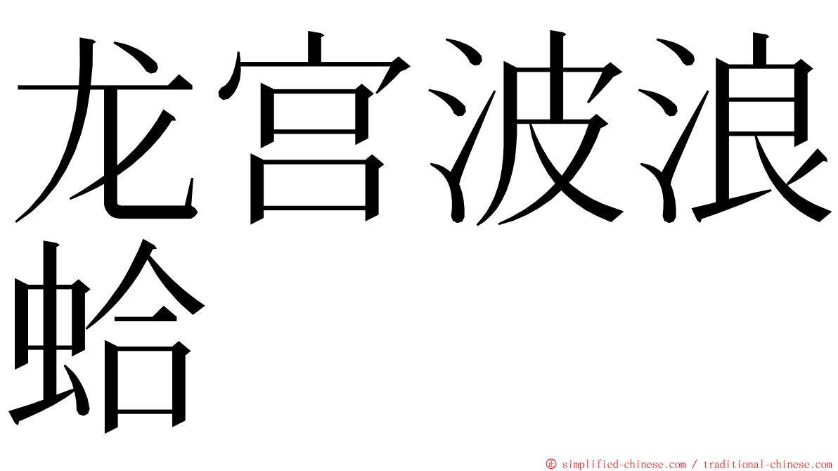 龙宫波浪蛤 ming font