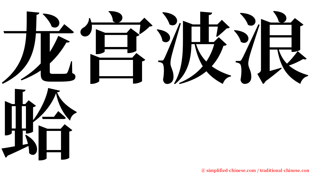 龙宫波浪蛤 serif font