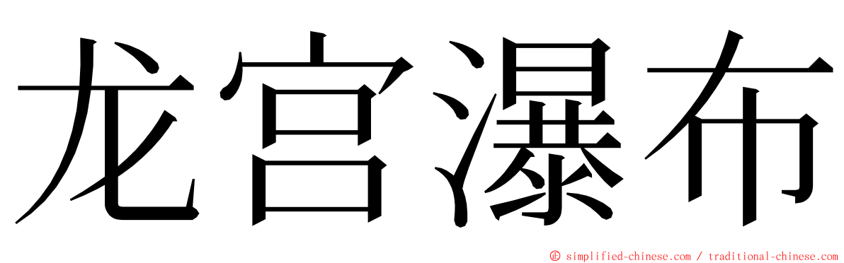龙宫瀑布 ming font