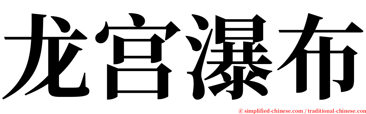 龙宫瀑布 serif font