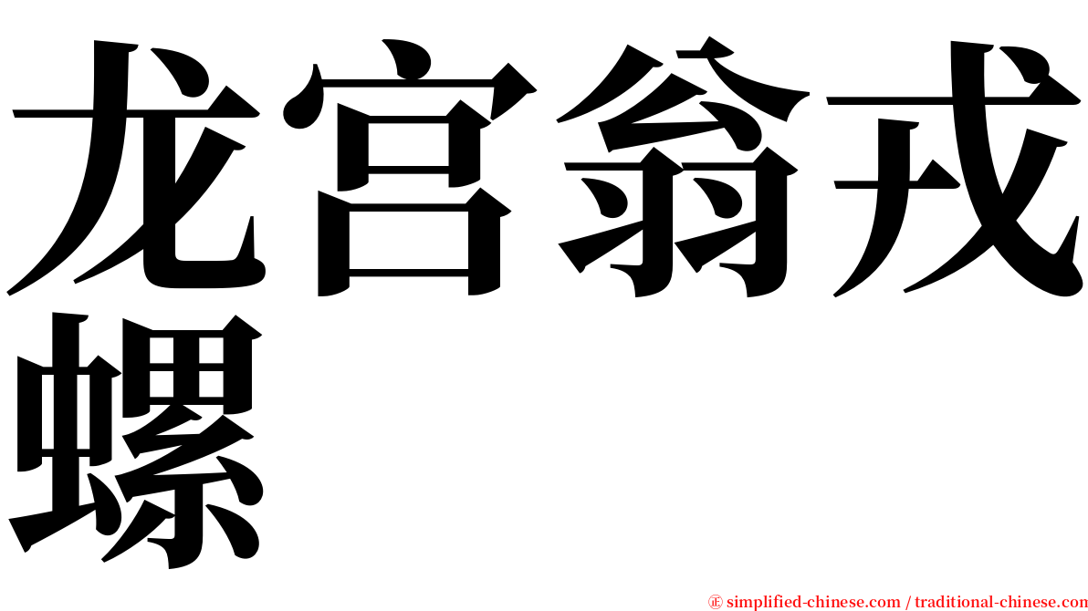 龙宫翁戎螺 serif font