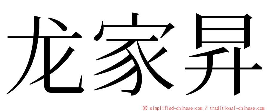 龙家昇 ming font