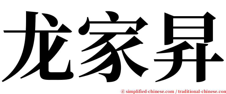 龙家昇 serif font