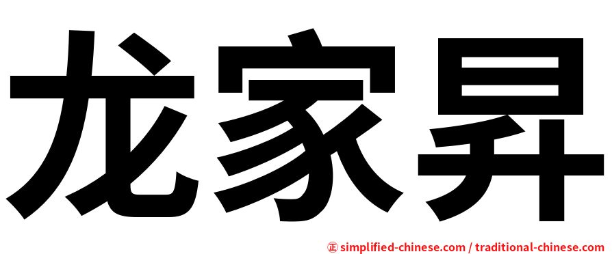 龙家昇