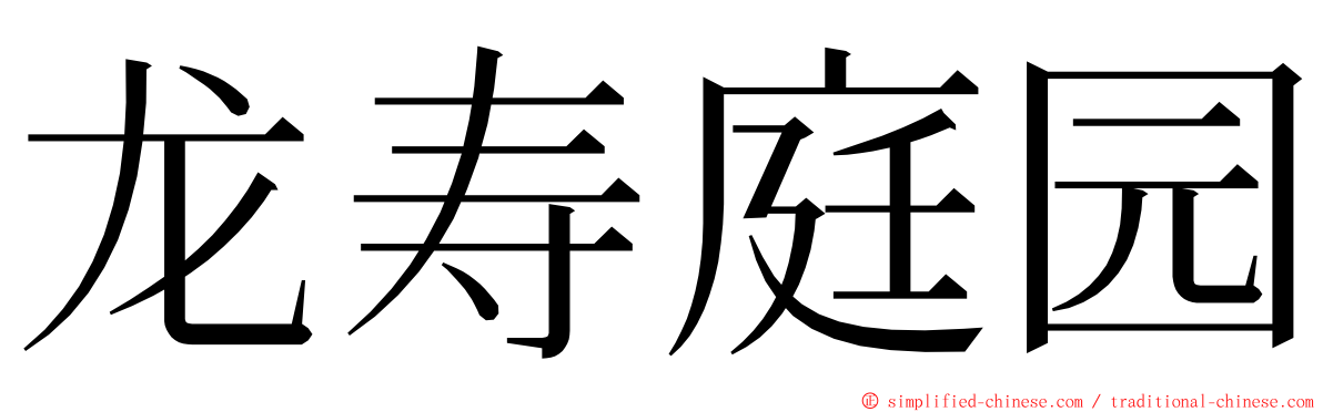 龙寿庭园 ming font