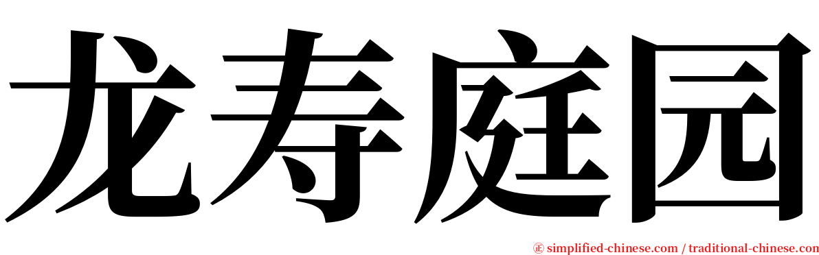 龙寿庭园 serif font