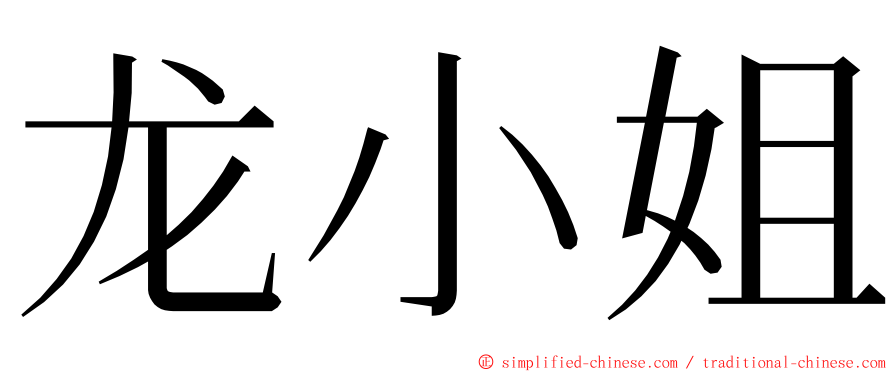 龙小姐 ming font