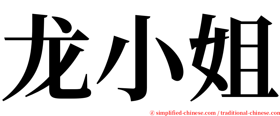 龙小姐 serif font