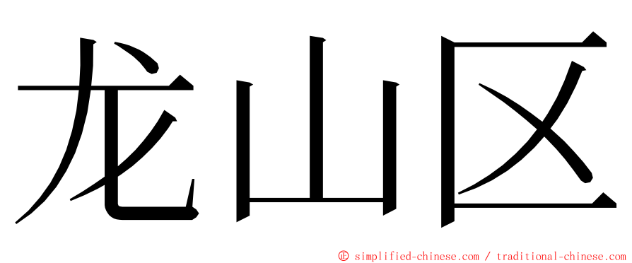 龙山区 ming font