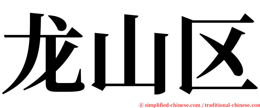 龙山区 serif font
