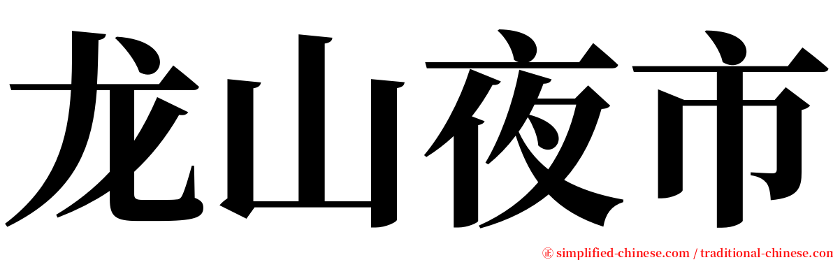 龙山夜市 serif font