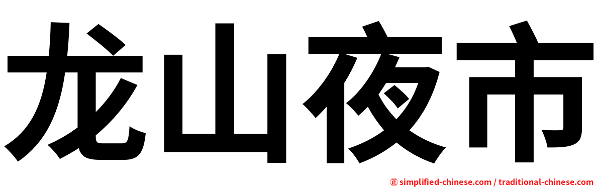 龙山夜市