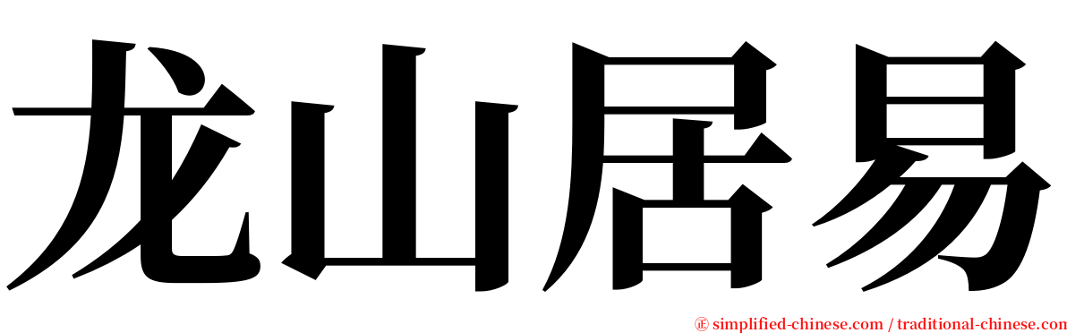 龙山居易 serif font