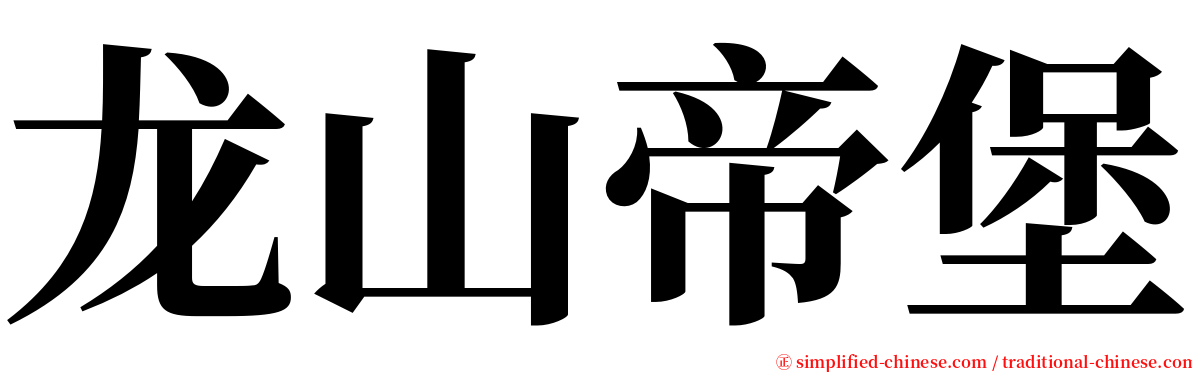 龙山帝堡 serif font