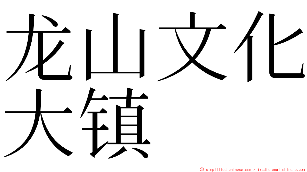 龙山文化大镇 ming font