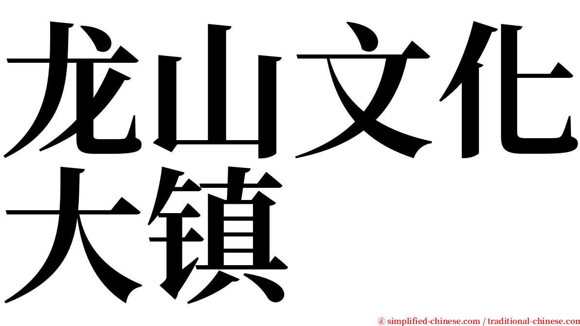 龙山文化大镇 serif font