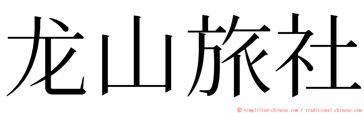 龙山旅社 ming font