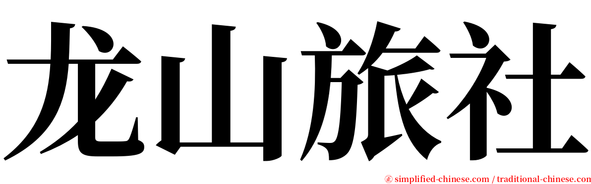 龙山旅社 serif font