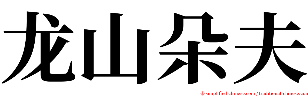 龙山朵夫 serif font