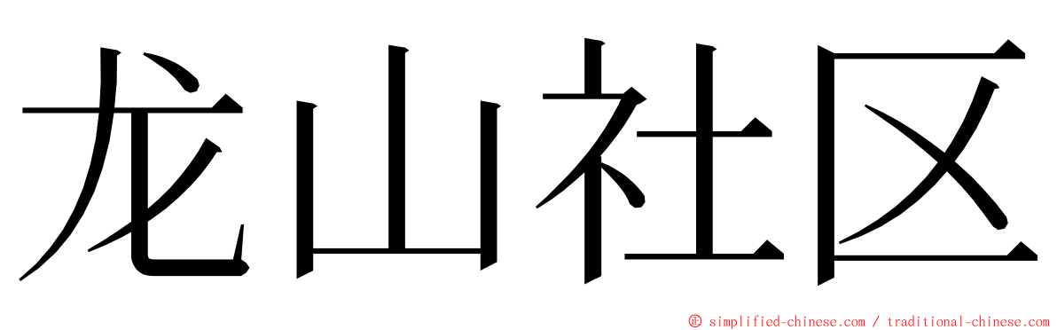 龙山社区 ming font