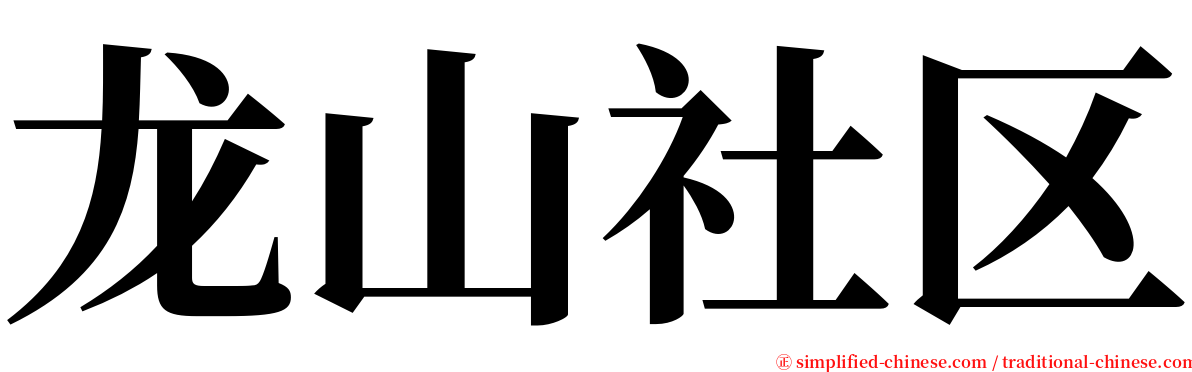 龙山社区 serif font