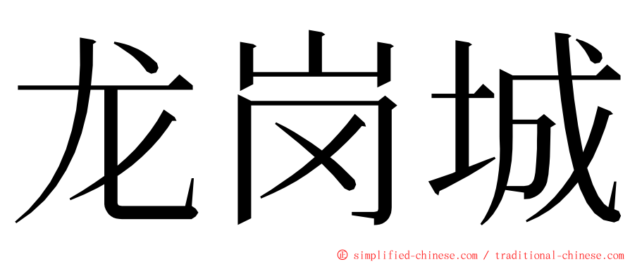 龙岗城 ming font