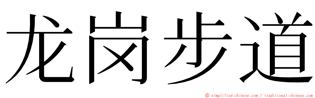 龙岗步道 ming font