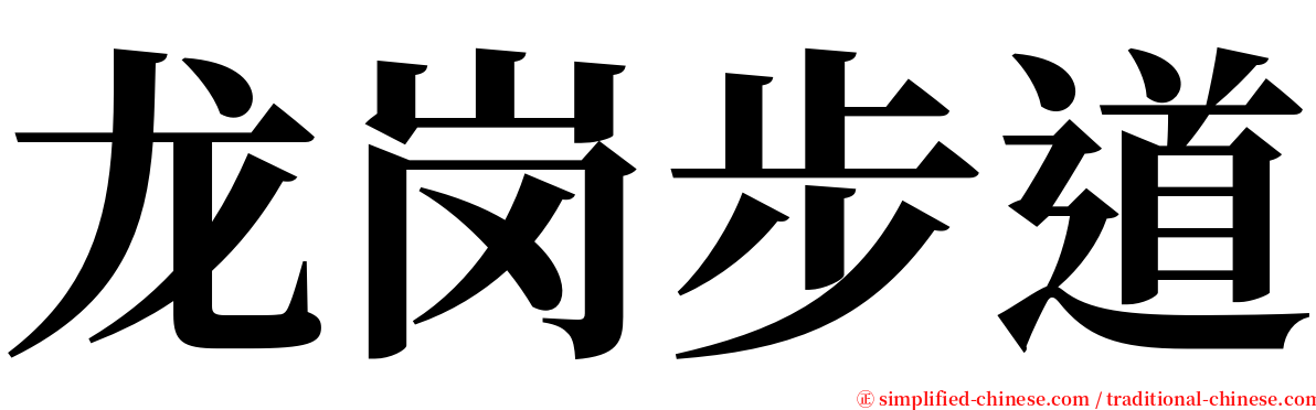 龙岗步道 serif font