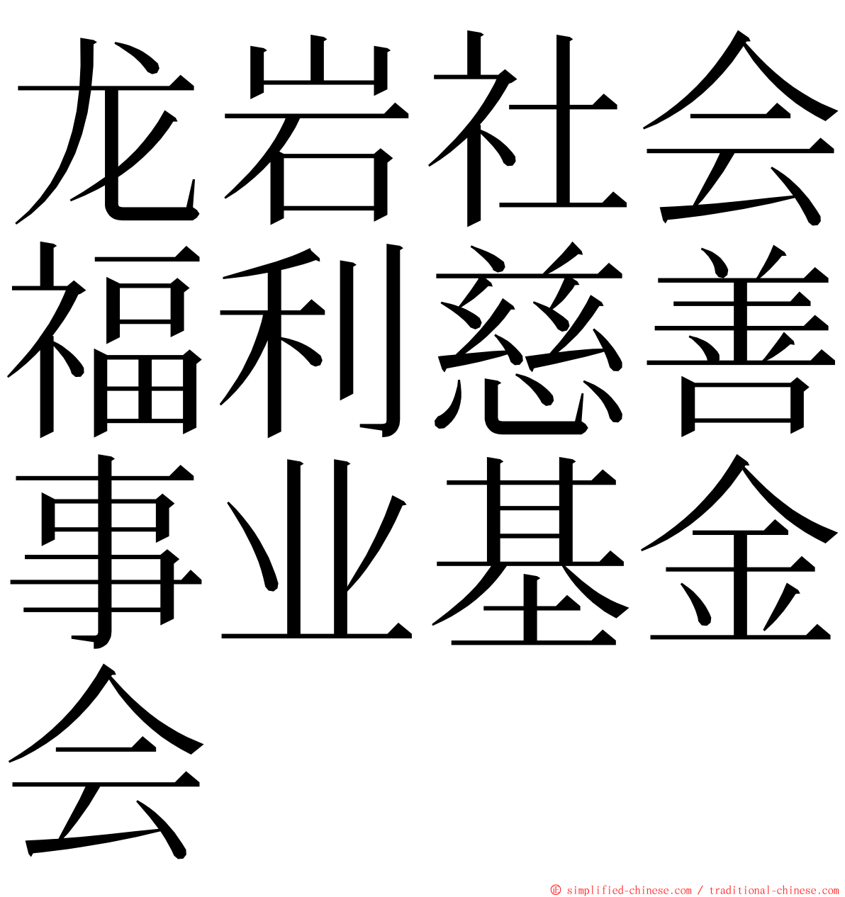 龙岩社会福利慈善事业基金会 ming font