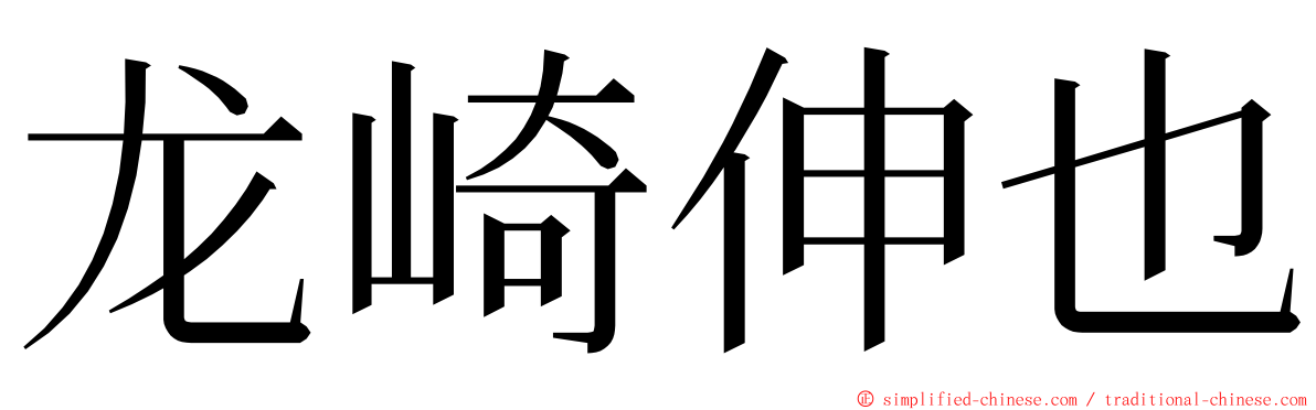 龙崎伸也 ming font