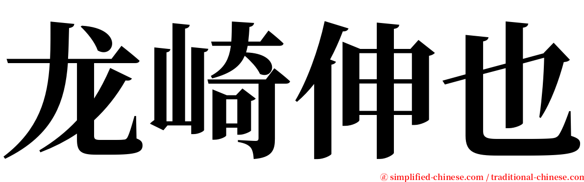 龙崎伸也 serif font