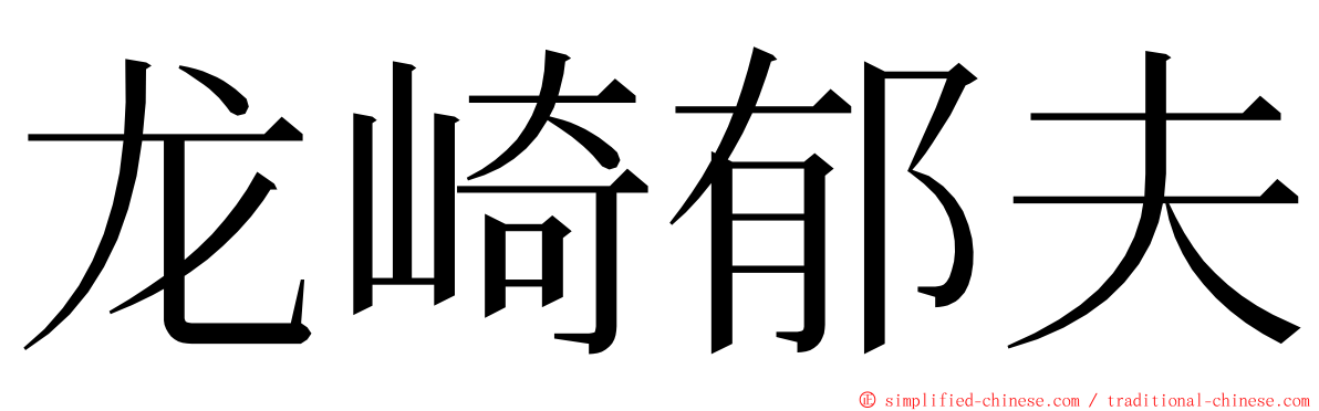 龙崎郁夫 ming font