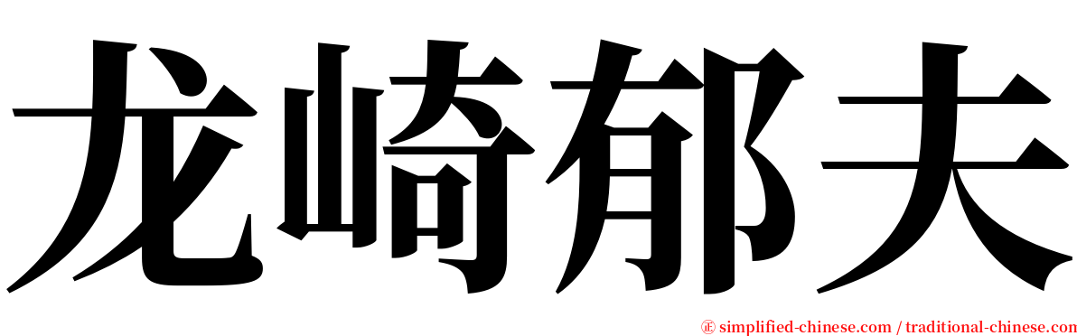 龙崎郁夫 serif font