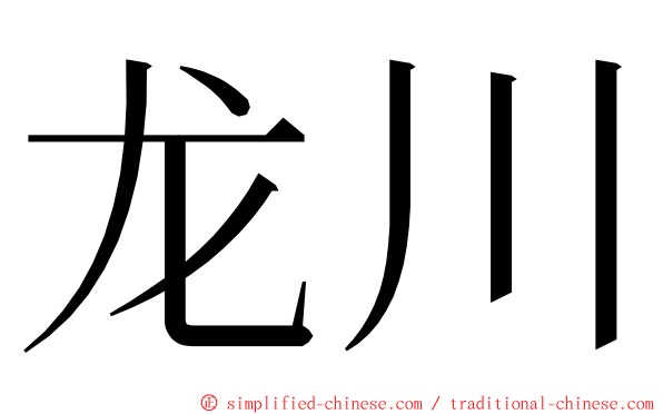 龙川 ming font