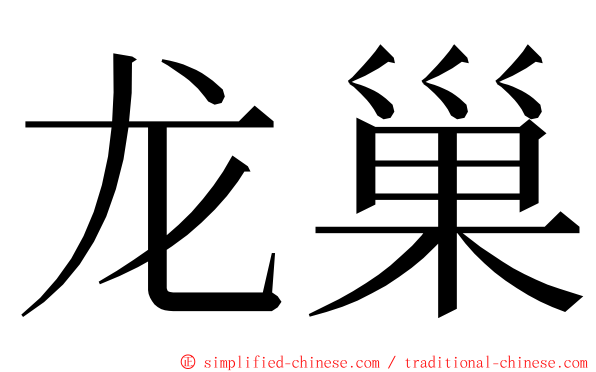 龙巢 ming font