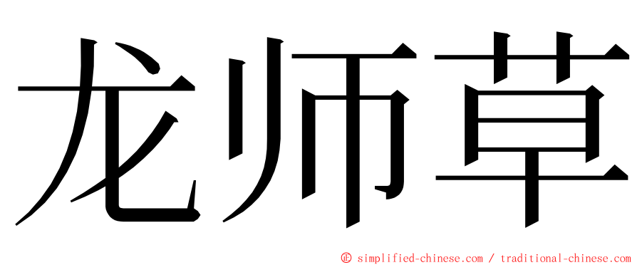 龙师草 ming font