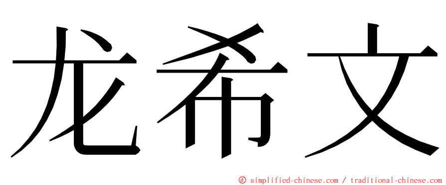 龙希文 ming font