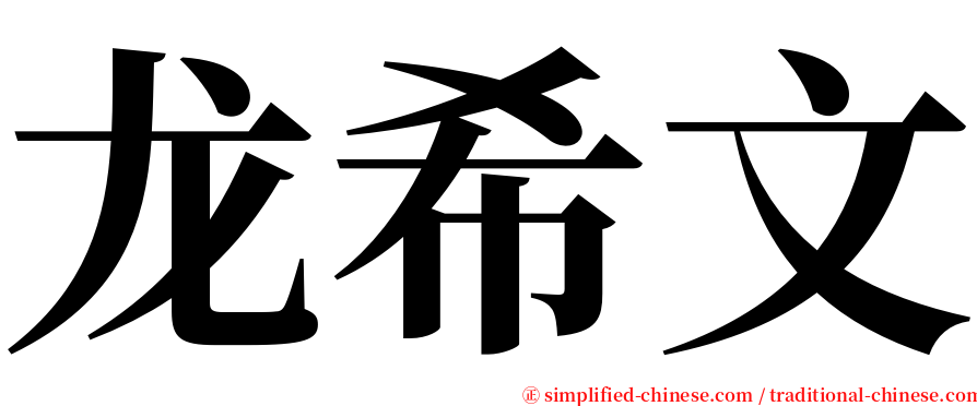 龙希文 serif font