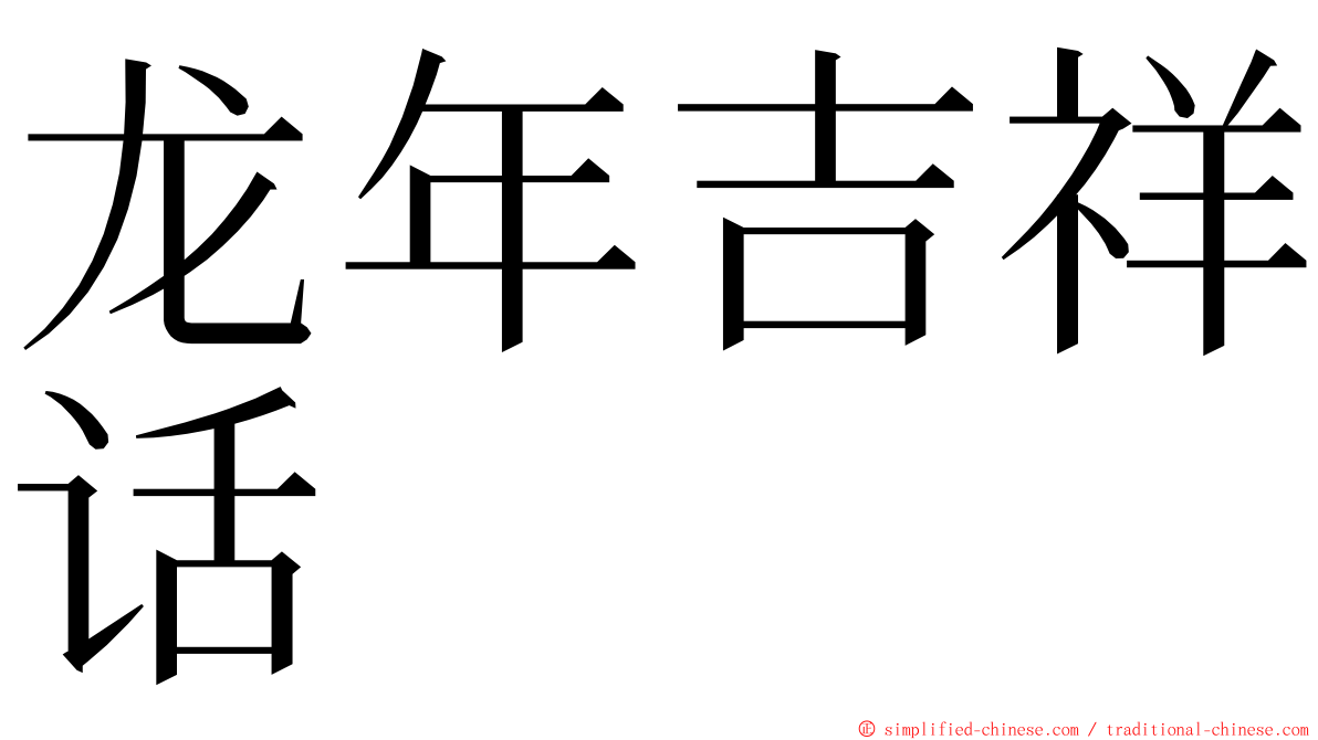 龙年吉祥话 ming font