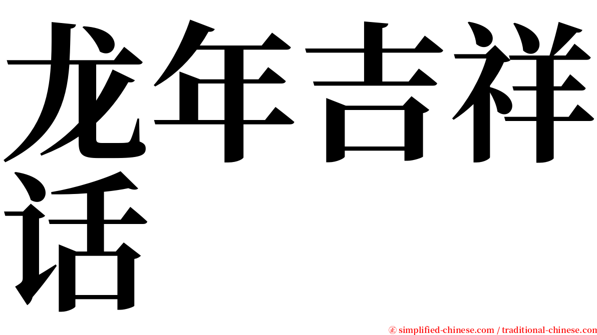 龙年吉祥话 serif font