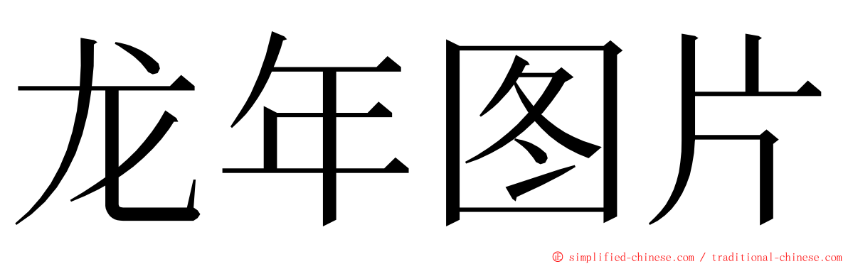 龙年图片 ming font
