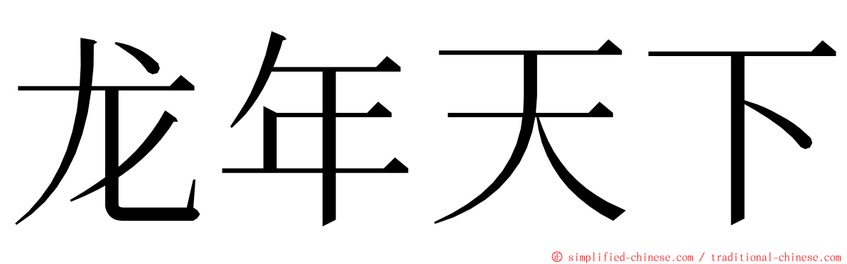 龙年天下 ming font